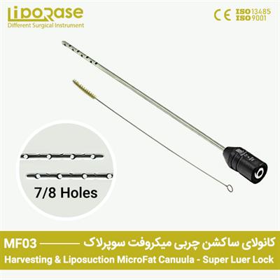 کانولای هاروست چربی میکروفت سوپرلوئرلاک لیپوریس 7 الی 8 سوراخ دوطرفه بهمراه برس تمیزکاری کد MF03 